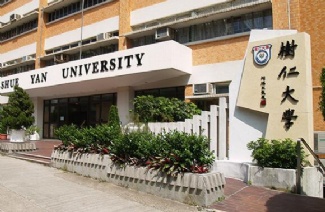 香港樹仁大學(xué)