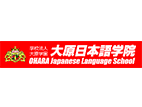 大原日本語(yǔ)學(xué)院