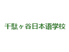 千馱谷日本語學校（本校）