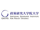 政策研究大學院大學