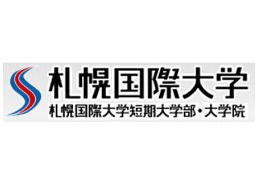 札幌國(guó)際大學(xué)