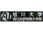 旭川大學