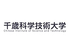 千歲科學(xué)技術(shù)大學(xué)