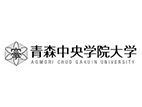 青森中央學院大學