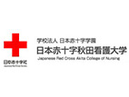 日本赤十字秋田看護(hù)大學(xué)