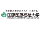 國(guó)際醫(yī)療福祉大學(xué)