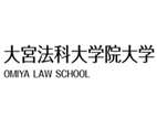 大宮法科大學(xué)院大學(xué)
