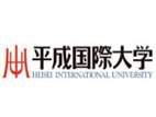 平成國際大學(xué)