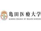 龜田醫(yī)療大學(xué)