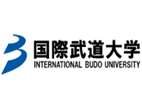 國際武道大學(xué)