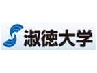 淑德大學(xué)
