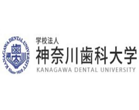 神奈川齒科大學(xué)