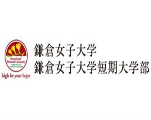 鐮倉女子大學
