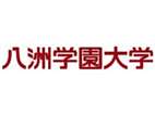 八洲學園大學