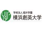橫濱創(chuàng)英大學(xué)