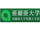 亞細(xì)亞大學(xué)