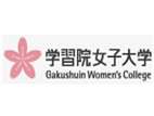 學習院女子大學