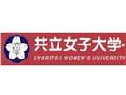 共立女子大學(xué)