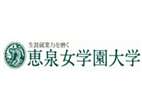 惠泉女學(xué)園大學(xué)