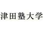 津田塾大學