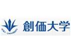 創(chuàng)價大學