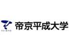 帝京平成大學(xué)