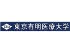 東京有明醫(yī)療大學(xué)