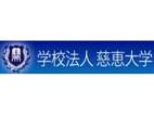 東京慈惠會醫(yī)科大學(xué)