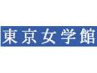 東京女學(xué)館大學(xué)