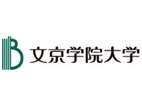 文京學(xué)院大學(xué)