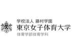 東京女子體育大學