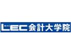 LEC東京會計大學院大學