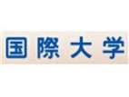 國際大學