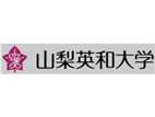 山梨英和大學