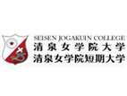清泉女學院大學
