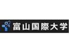 富山國際大學