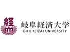 岐阜經(jīng)濟(jì)大學(xué)