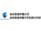 岐阜圣德學(xué)園大學(xué)