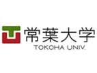常葉大學(xué)