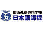 關(guān)西外語專門學(xué)校