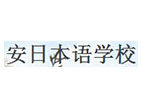 安日本語(yǔ)學(xué)校練馬校