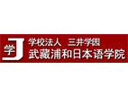 學(xué)校法人三井學(xué)園 武藏浦和日本語學(xué)院
