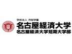 名古屋經(jīng)濟(jì)大學(xué)