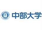 中部大學(xué)