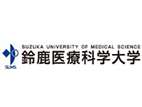 鈴鹿醫(yī)療科學大學
