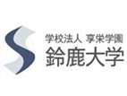 鈴鹿國(guó)際大學(xué)