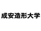 成安造型大學(xué)