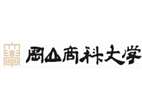 岡山商科大學(xué)