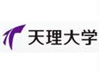 天理大學