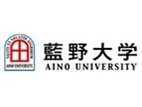 藍野大學